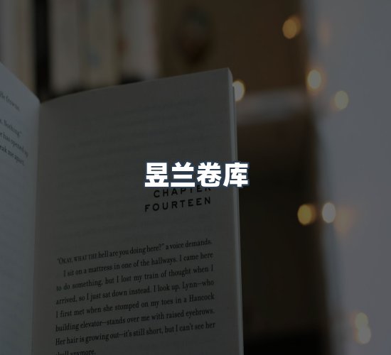 关于昱兰卷库
