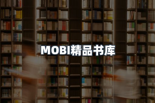 MOBI精品书库